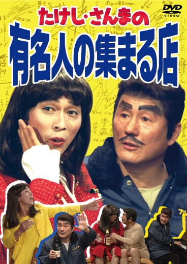 DVD「たけし・さんまの有名人の集まる店」ジャケット。