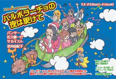 12月21日～25日公演「X'mas presents バルボラーチョの夜は更けて」のチラシ。出演はパンサー、佐久間一行、サカイスト、武内由紀子、ほか。チラシイラストは佐久間一行。