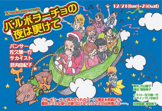 12月21日～25日公演「X'mas presents バルボラーチョの夜は更けて」のチラシ。出演はパンサー、佐久間一行、サカイスト、武内由紀子、ほか。チラシイラストは佐久間一行。