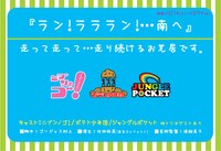 12月14日～19日公演「ラン！ラララン！・・・南へ」のチラシ。
