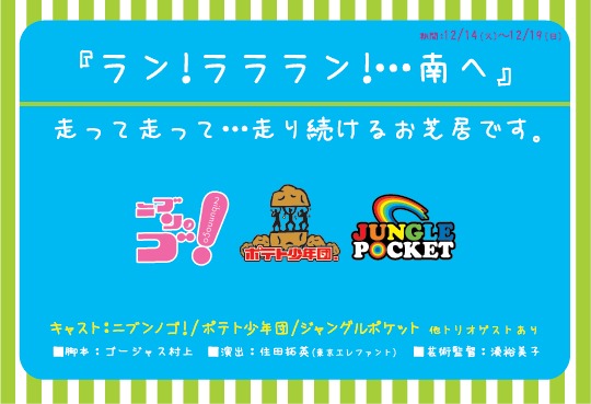 12月14日～19日公演「ラン！ラララン！・・・南へ」のチラシ。