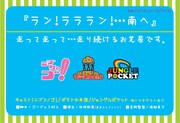 12月14日~19日公演「ラン!ラララン!・・・南へ」のチラシ。