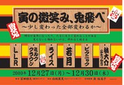 12月27日～30日公演「寅の微笑み、兎飛べ～少し変わった全部変わるか～」のチラシ。LLR、ミルククラウン、ライス、若月、ピクニック、かたつむり林。