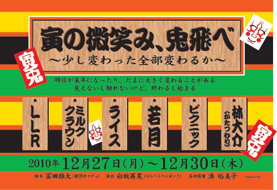 12月27日～30日公演「寅の微笑み、兎飛べ～少し変わった全部変わるか～」のチラシ。LLR、ミルククラウン、ライス、若月、ピクニック、かたつむり林。