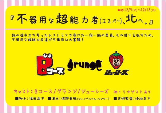 12月7日~12日公演「不器用な超能力者(エスパー)、北へ。」のチラシ。