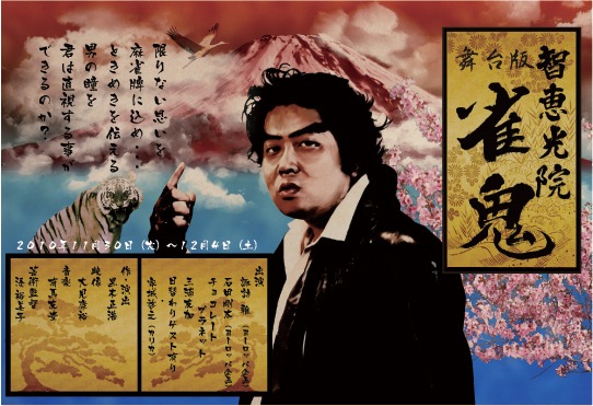 11月30日～12月4日公演「舞台版『智恵光院雀鬼』」のチラシ。出演は諏訪雅（ヨーロッパ企画）、石田剛太（ヨーロッパ企画）、チョコレートプラネット、三浦友加、カリカ家城、ほか日替わりゲスト。