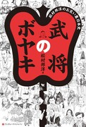 松村邦洋、戦国武将になりきってボヤく歴史本発売