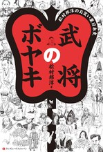 松村邦洋著「武将のボヤキ 松村邦洋のお笑い裏日本史」表紙。
