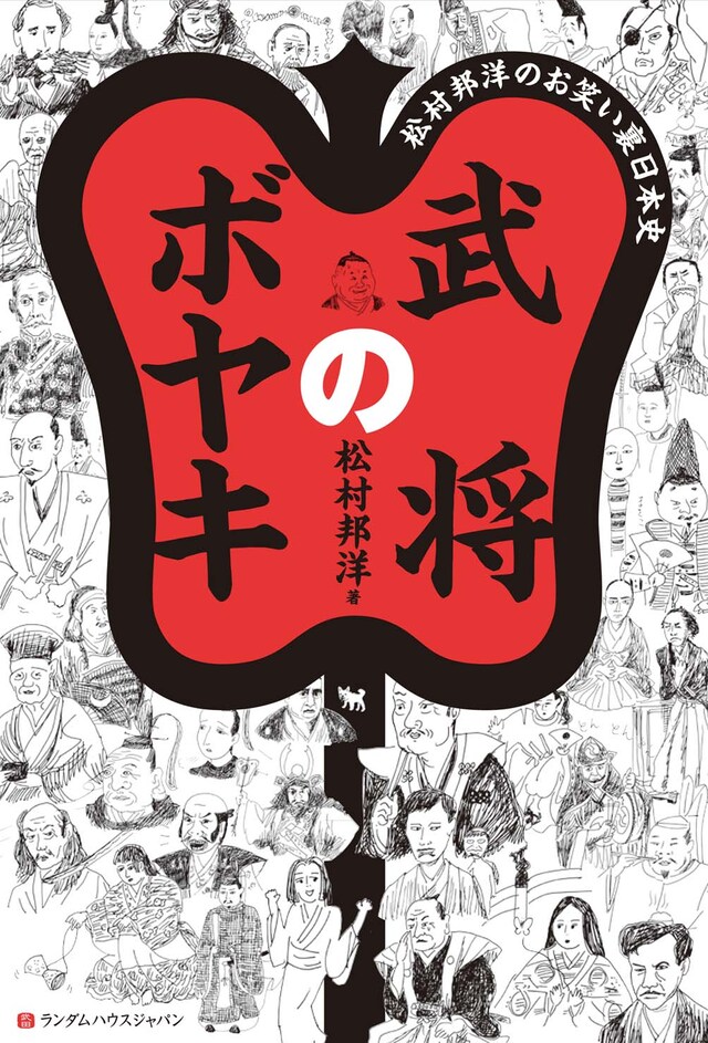 松村邦洋著「武将のボヤキ 松村邦洋のお笑い裏日本史」表紙。