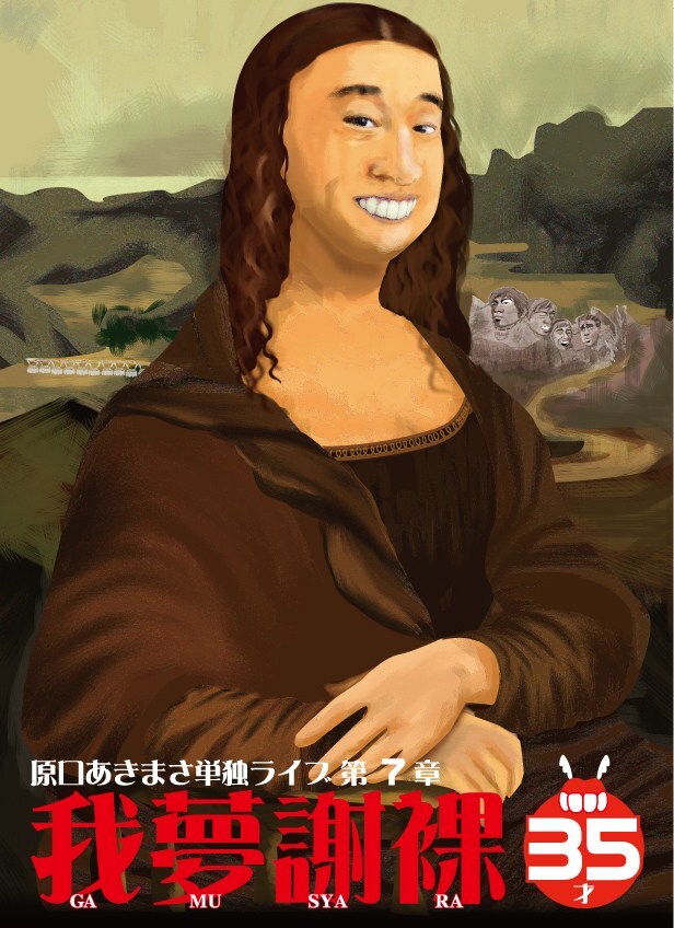 原口あきまさ単独ライブ第7章「我夢謝裸～35才～」チラシ。