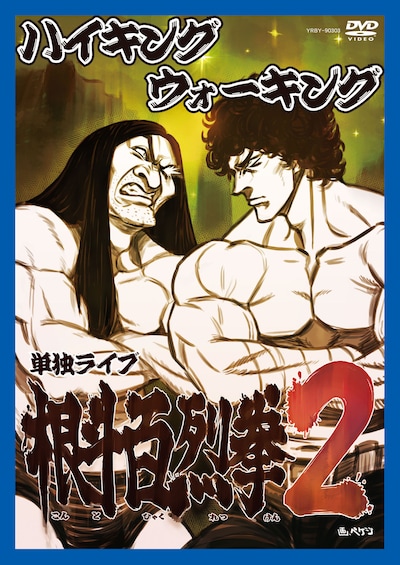 DVD「ハイキングウォーキング 根斗百烈拳2」のジャケット。