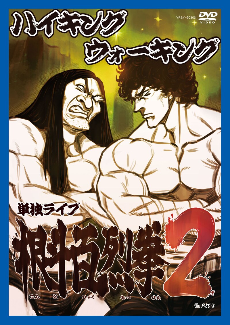 DVD「ハイキングウォーキング 根斗百烈拳2」のジャケット。