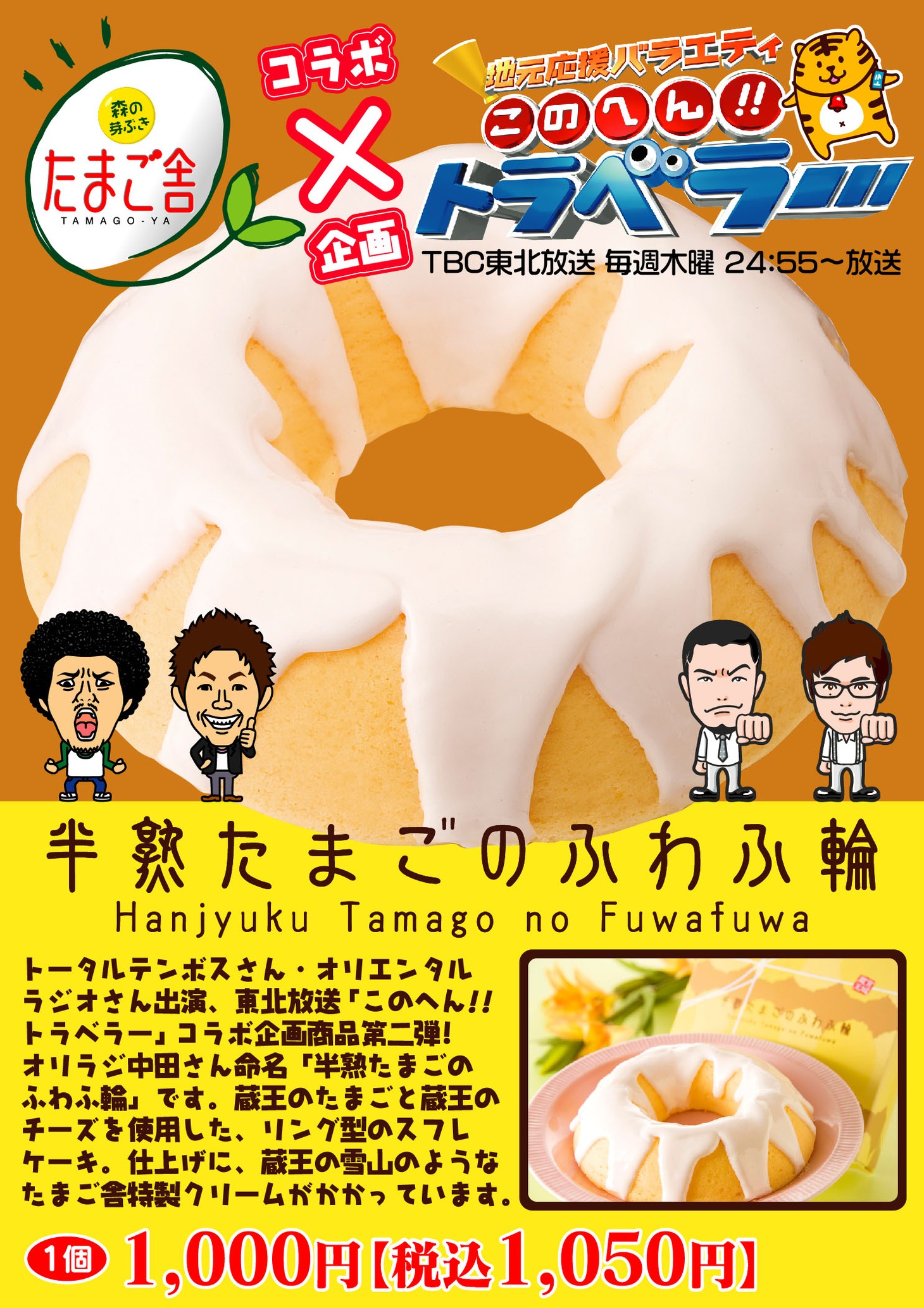 「このへん!!トラベラー」宮城支部のコラボ商品「半熟たまごのふわふ輪」のチラシ。