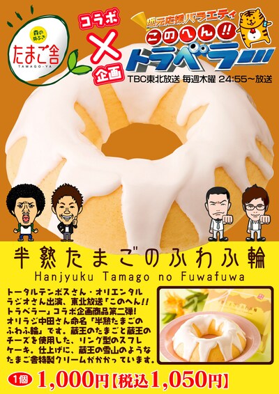 「このへん!!トラベラー」宮城支部のコラボ商品「半熟たまごのふわふ輪」のチラシ。