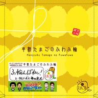 パッケージ（トータルテンボス藤田バージョン）