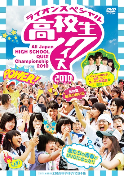 DVD「第30回全国高等学校クイズ選手権 高校生クイズ2010」ジャケット。