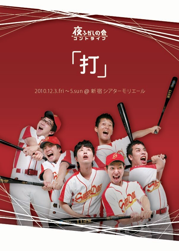 夜ふかしの会コントライブ「打」のチラシ。
