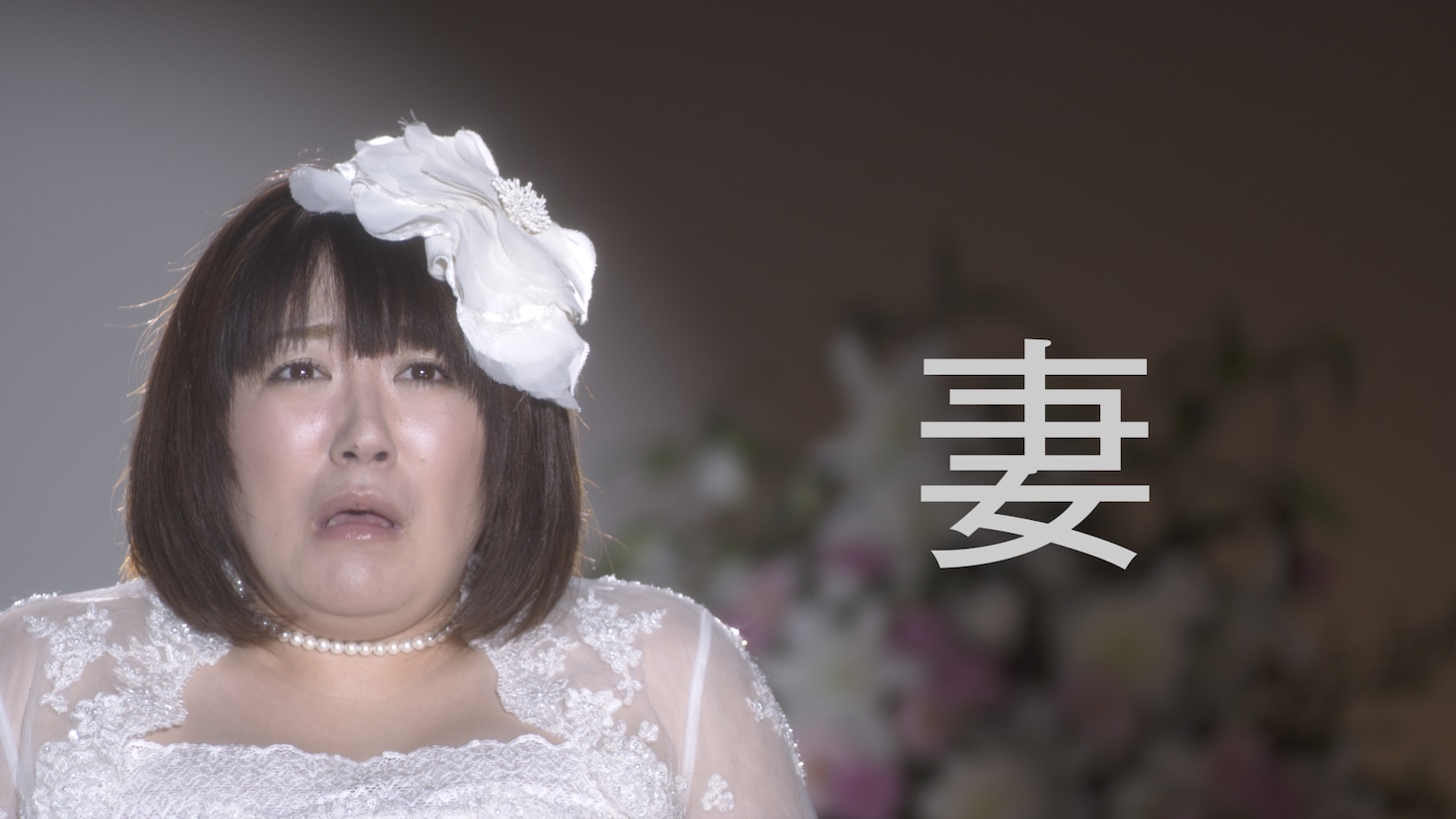 新婦役の森三中・黒沢かずこ。