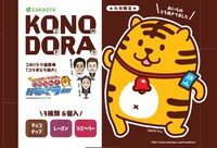 「このへん!!トラベラー」福岡支部とさかえ屋のコラボ商品「KONODORA」パッケージ。