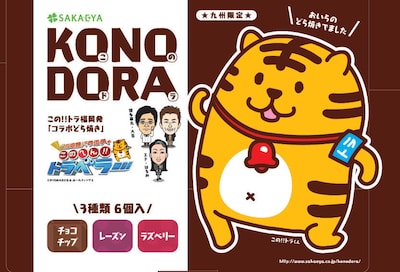 「このへん!!トラベラー」福岡支部とさかえ屋のコラボ商品「KONODORA」パッケージ。