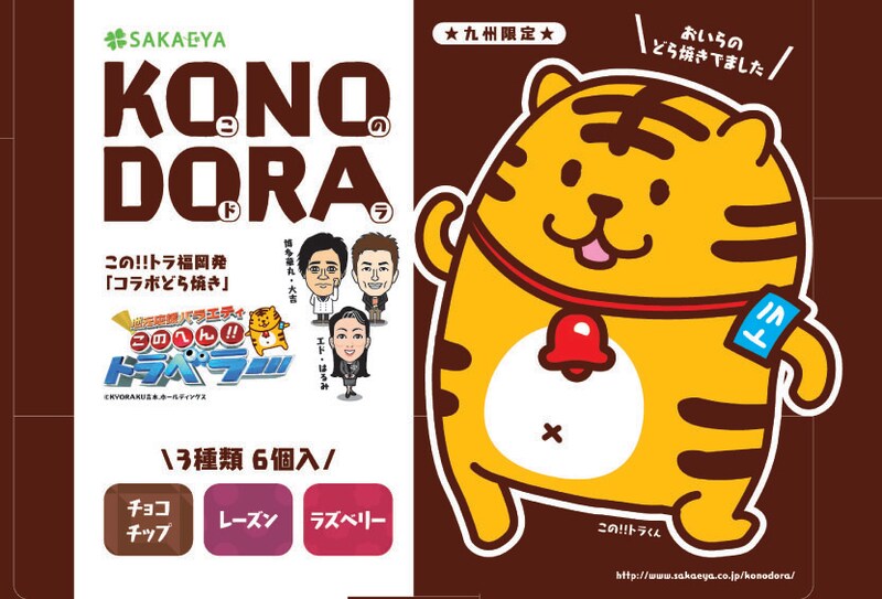 「このへん!!トラベラー」福岡支部とさかえ屋のコラボ商品「KONODORA」パッケージ。