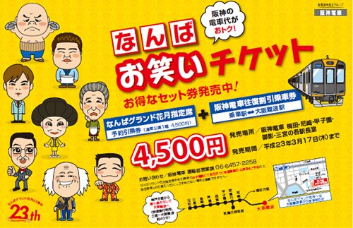 「なんばお笑いチケット」のチラシ。