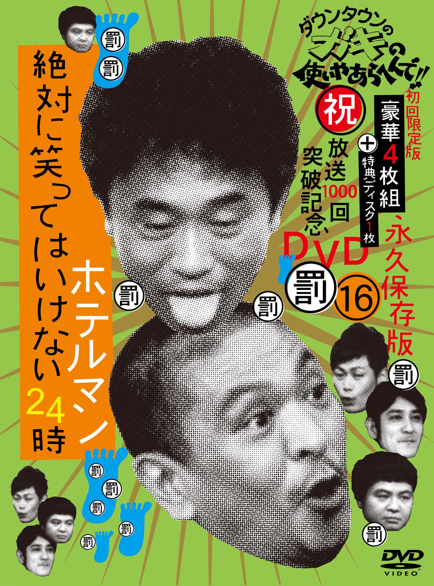 DVD「ダウンタウンのガキの使いやあらへんで!!（祝）放送1000回突破記念DVD 永久保存版16（罰）絶対に笑ってはいけないホテルマン24時」ジャケット。