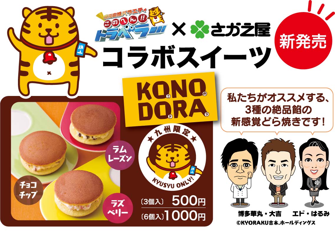 「KONODORA」のチラシ。