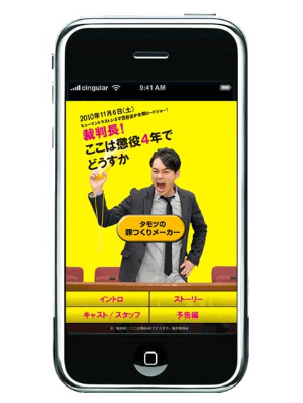 iPhone・iPad用公式サイトアプリ「裁判長！ここは懲役4年でどうすか～タモツの罪つくりメーカー～」イメージ。