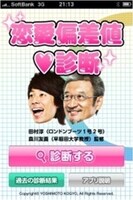 ロンドンブーツ1号2号田村淳と早大・森川友義教授の共同開発によるiPhoneアプリ「恋愛偏差値♥診断」イメージ。ダウンロード料金は350円。(c)吉本興業