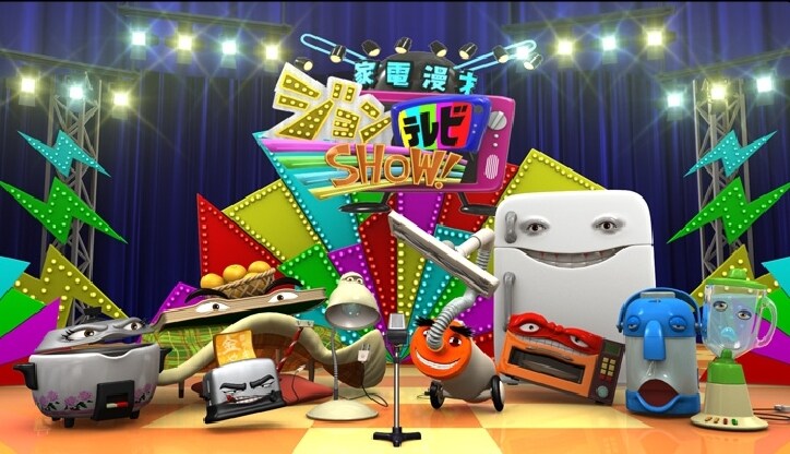「家電漫才 ジョン・テレビSHOW」イメージ。(c)John TV Projects