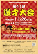 「第41回漫才大会」チラシ。
