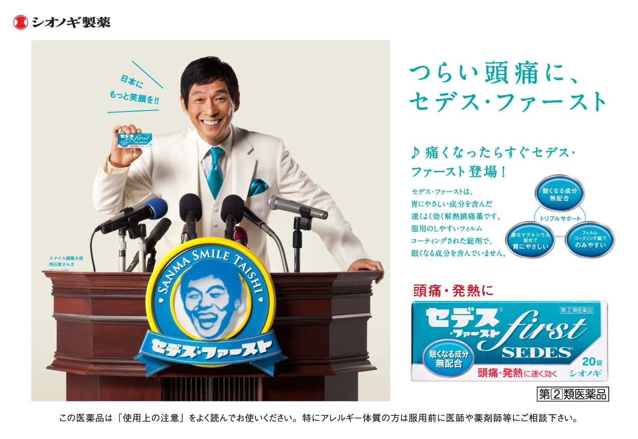 「セデス」シリーズの新CMにイメージキャラクターとして登場する明石家さんま。