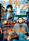 オードリーが「ダ・ヴィンチ」表紙&12ページ特集