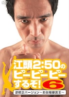 DVD「江頭2:50のピーピーピーするぞ！6 逆修正バージョン～お台場暴言王～」ジャケット。