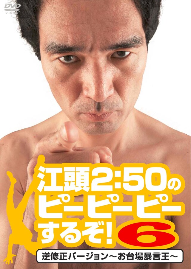DVD「江頭2:50のピーピーピーするぞ！6 逆修正バージョン～お台場暴言王～」ジャケット。