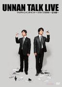 ウッチャンナンチャンのトークライブDVDが2枚組で発売