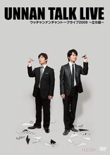 DVD「ウッチャンナンチャントークライブ2009～立ち話～」ジャケット。