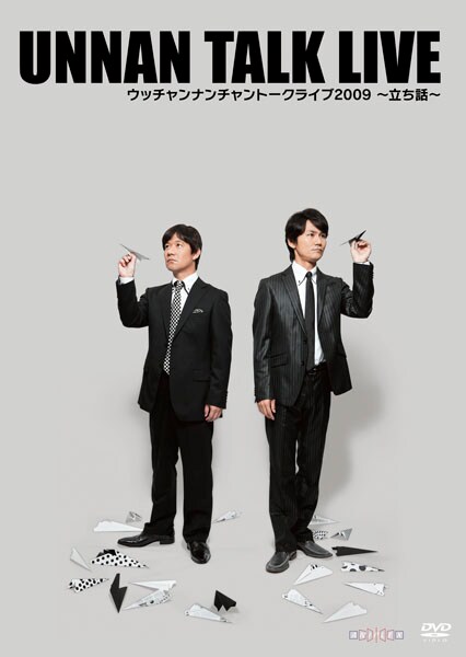 DVD「ウッチャンナンチャントークライブ2009～立ち話～」ジャケット。