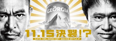 ダウンタウンがテレビCMに登場する新商品「ジョージア エメラルドマウンテンブレンド微糖」のキービジュアル。