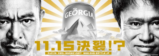 ダウンタウンがテレビCMに登場する新商品「ジョージア エメラルドマウンテンブレンド微糖」のキービジュアル。