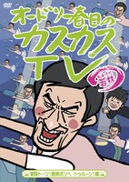DVD「オードリー春日のカスカスTV おまけに若林 着陸ドーン！酸素ボンベ ドゥルーン！編」ジャケット。