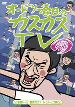 DVD「オードリー春日のカスカスTV おまけに若林 着陸ドーン！酸素ボンベ ドゥルーン！編」ジャケット。