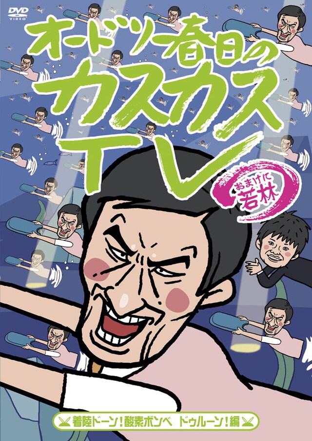 DVD「オードリー春日のカスカスTV おまけに若林 着陸ドーン！酸素ボンベ ドゥルーン！編」ジャケット。