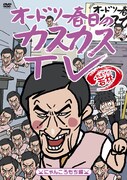 DVD「オードリー春日のカスカスTV おまけに若林 にゃんころもち編」ジャケット。