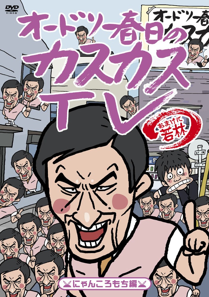 DVD「オードリー春日のカスカスTV おまけに若林 にゃんころもち編」ジャケット。