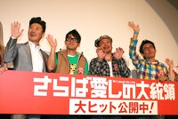 映画「さらば愛しの大統領」初日舞台挨拶に出席した世界のナベアツ、宮川大輔、ケンドーコバヤシ、柴田大輔監督（左から）。