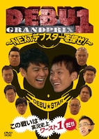 DVD「DEBU1グランプリ～NEXTデブスターを探せ！～」ジャケット。