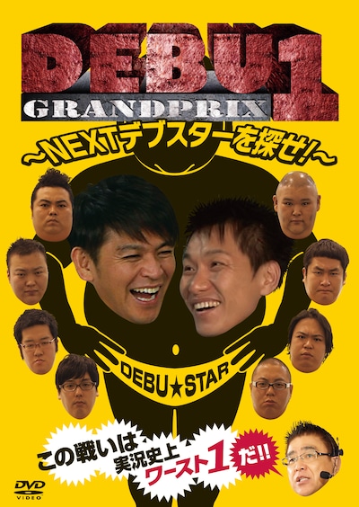 DVD「DEBU1グランプリ～NEXTデブスターを探せ！～」ジャケット。