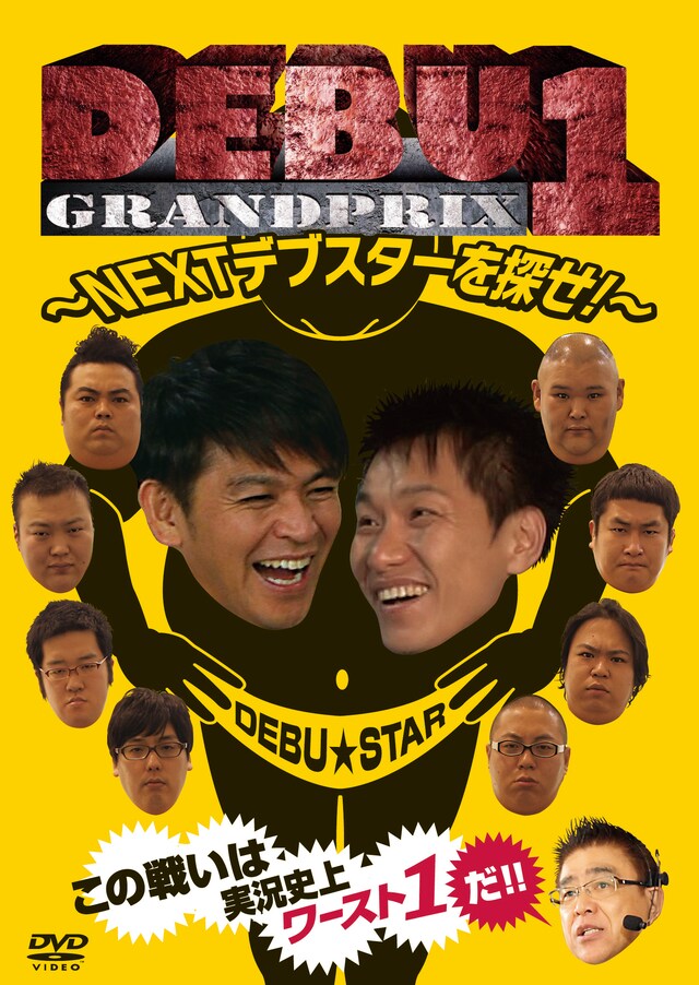DVD「DEBU1グランプリ～NEXTデブスターを探せ！～」ジャケット。